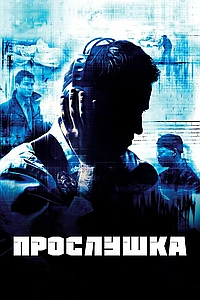 Постер к Прослушка 2002
