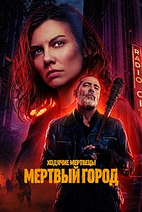 Смотреть Ходячие мертвецы: Мертвый город онлайн