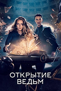 Постер к Открытие ведьм 2018