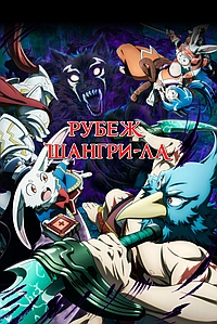 Постер к Рубеж Шангри-Ла: Любитель игрошлака бросает вызов топ-игре 2023
