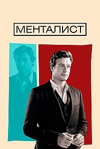 Постер к Менталист 2008