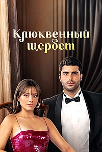 Постер к Клюквенный щербет 2022