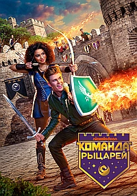 Постер к Команда рыцарей 2018