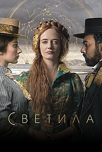 Постер к Светила 2020