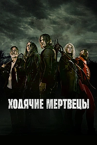 Постер к Ходячие мертвецы 2010
