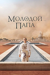 Постер к Молодой Папа 2016