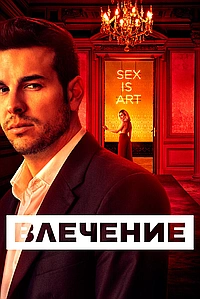 Постер к Инстинкт 2019
