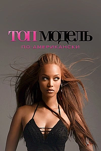 Постер к Топ-модель по-американски 2003