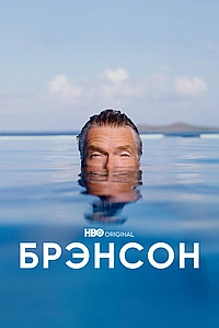 Постер к Брэнсон 2022