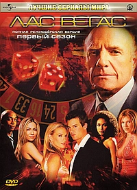 Постер к Лас Вегас 2003