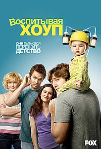 Постер к Воспитывая Хоуп 2010