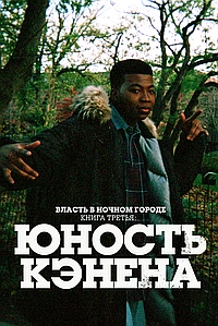 Постер к Власть в ночном городе. Книга третья: Юность Кэнена 2021
