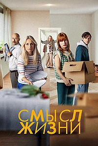 Постер к Смысл жизни 2022