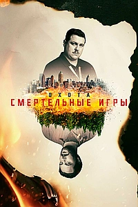 Постер к Охота на Унабомбера 2017