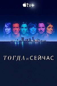 Постер к Сейчас и тогда 2022