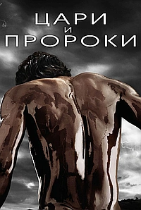 Постер к Цари и пророки 2016