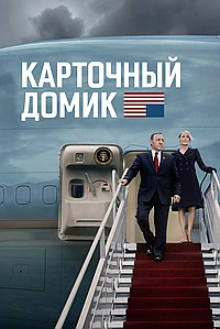 Постер к Карточный домик 2013