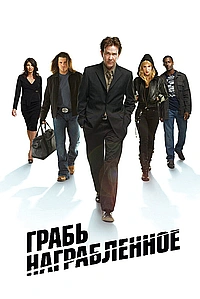 Постер к Грабь награбленное / Воздействие 2008