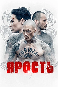 Постер к Ярость 2021