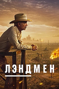 Постер к Землевладелец 2024